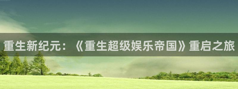 天辰娱乐登录